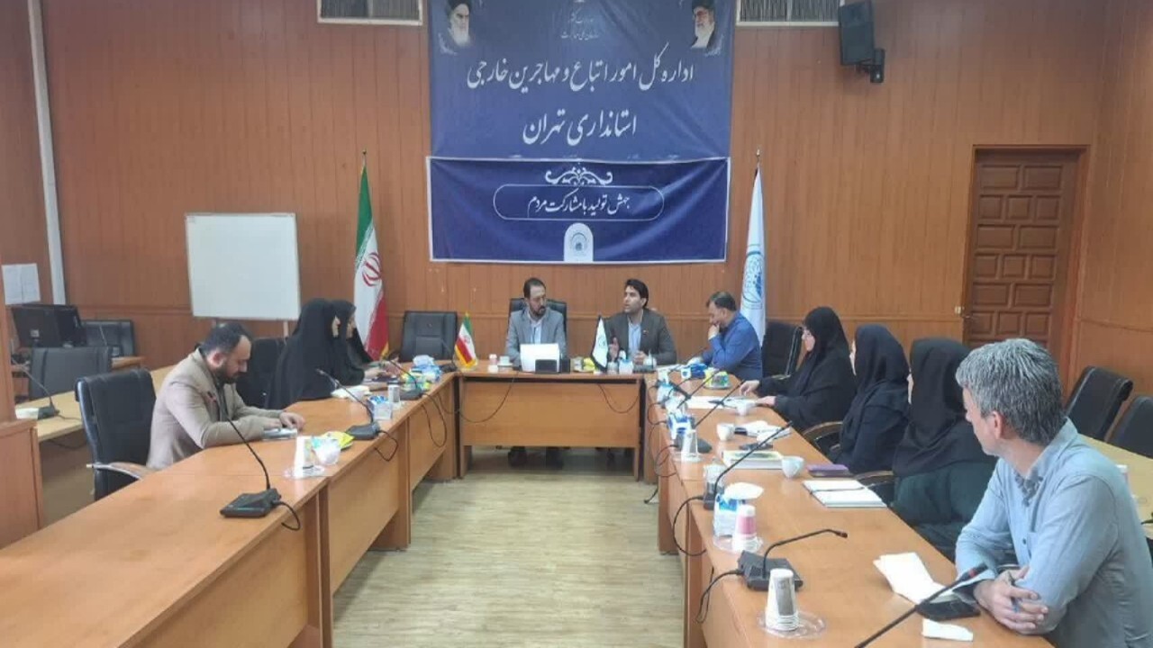 برگزاری جلسه بررسی ثبت‌نام دانش‌آموزان اتباع خارجی در تهران