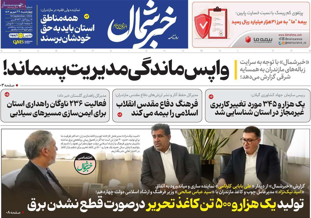 خبر شمال - چهارشنبه ۲۸ شهریور