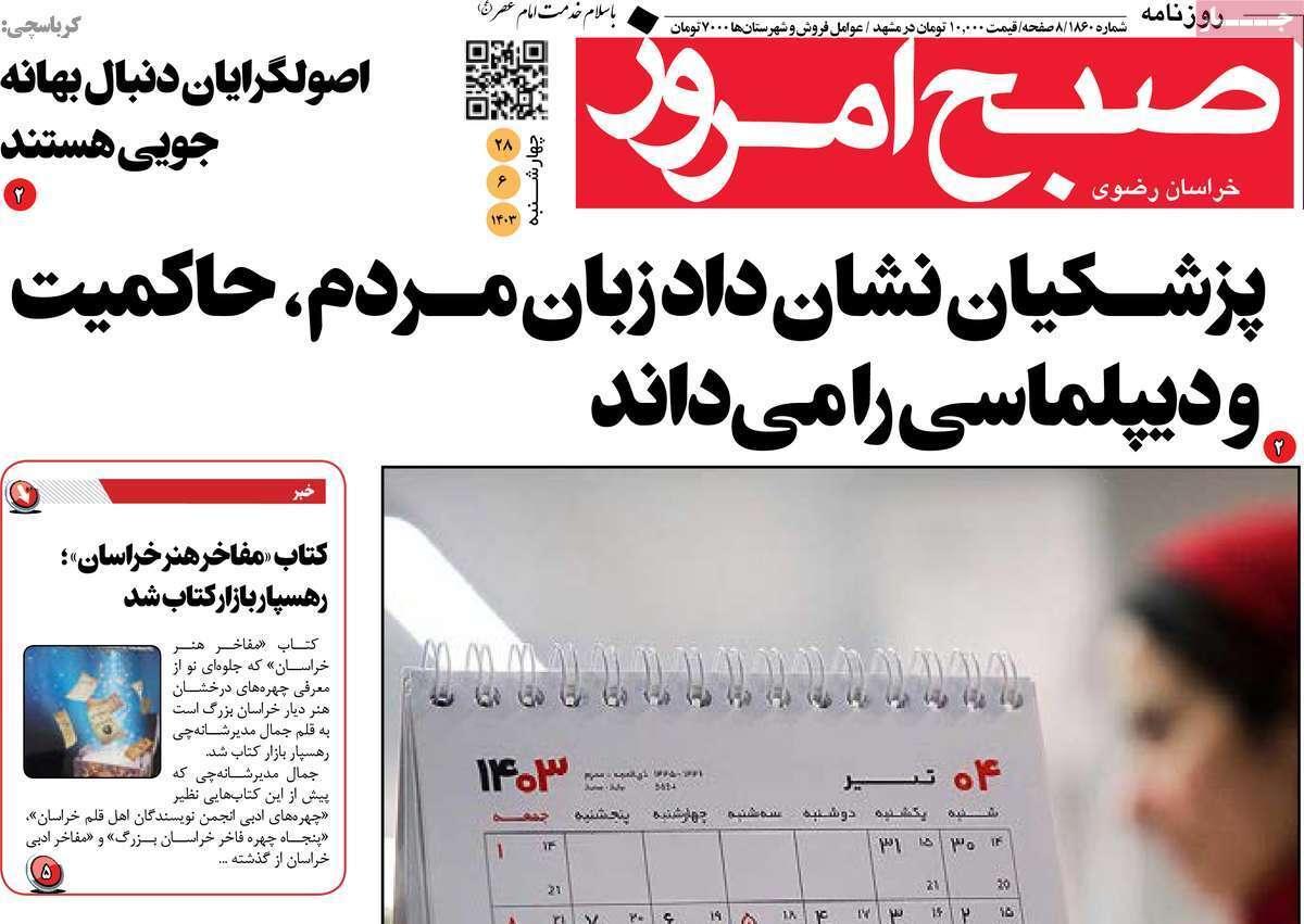 صبح امروز - چهارشنبه ۲۸ شهریور