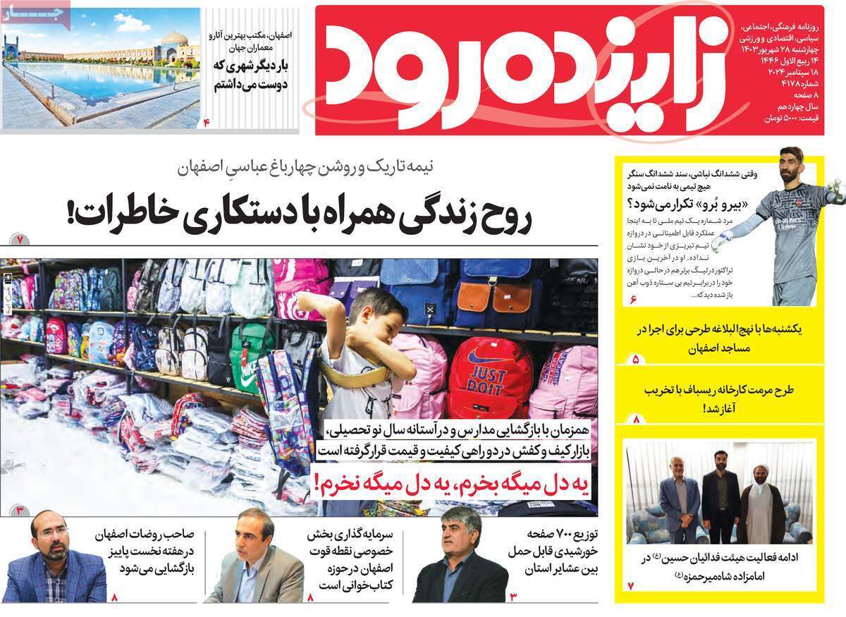 زاینده رود - چهارشنبه ۲۸ شهریور