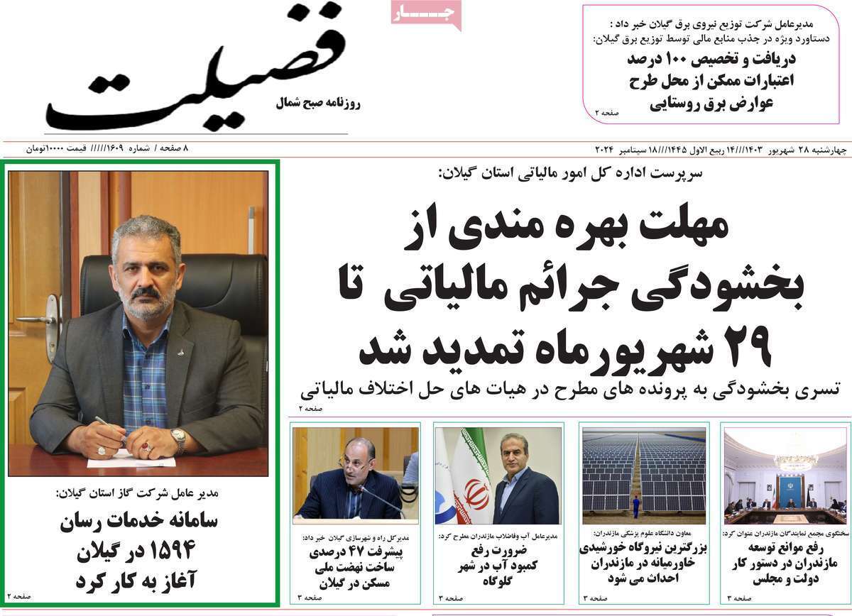 فضیلت - چهارشنبه ۲۸ شهریور