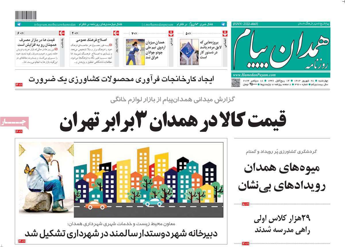 همدان - چهارشنبه ۲۸ شهریور