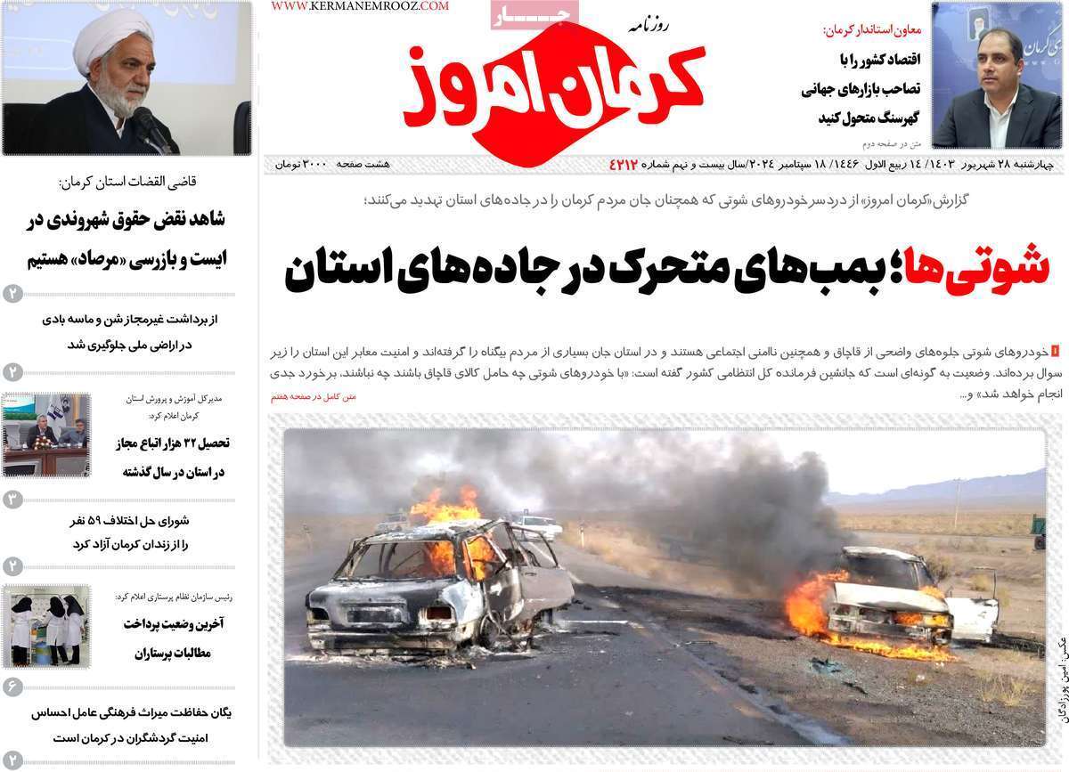 روزنامه کرمان امروز روزنامه کرمان امروز