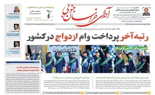 صفحه نخست روزنامه خراسان جنوبی - چهارشنبه ۲۸ شهریور
