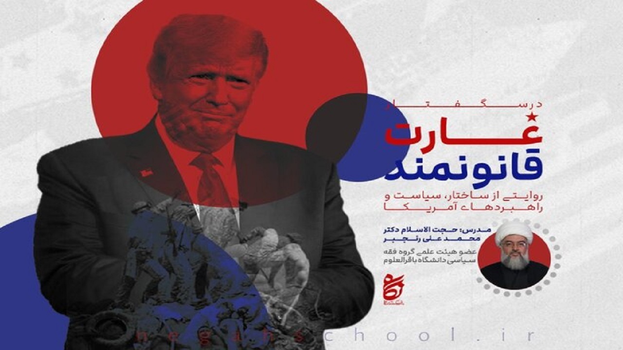 درسنامه غارت قانونمند مهرماه امسال در قم برگزار می‌شود