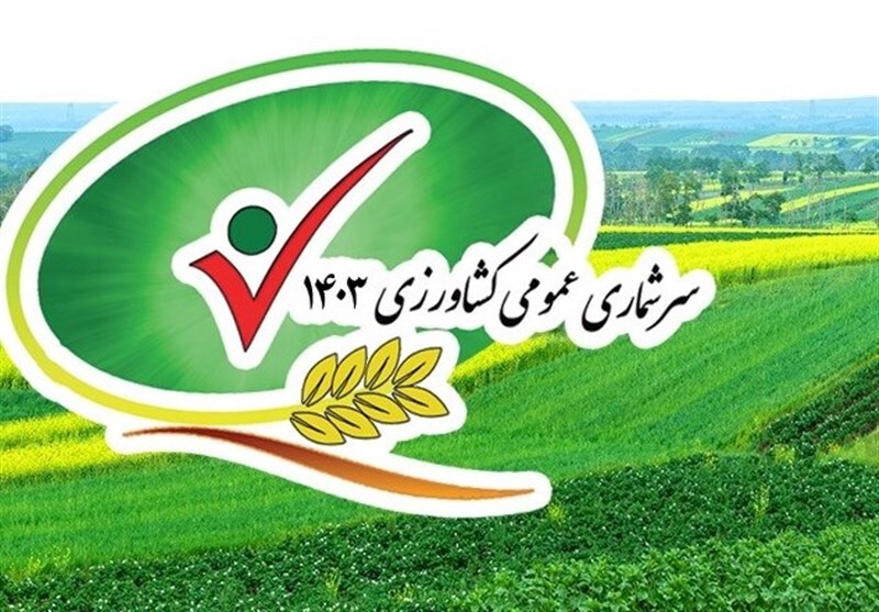 مشارکت ۲۰۰ آمارگیر در سرشماری عمومی کشاورزی اردبیل