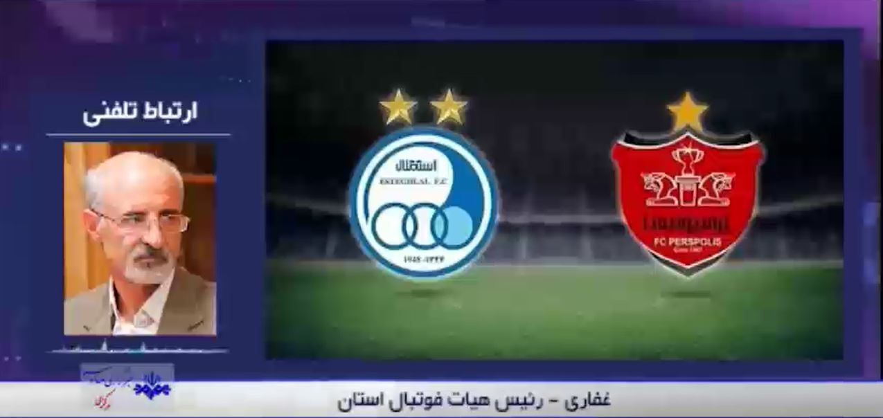 دیدار استقلال و پرسپولیس در اراک + فیلم