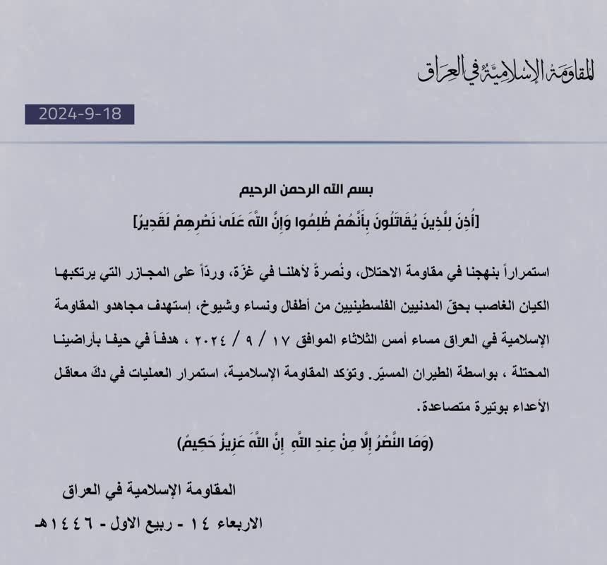 بیانیه مقاومت عراق