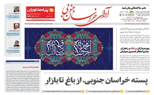 روزنامه آوای خراسان جنوبی