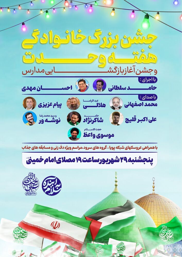 جشن بزرگ خانوادگی هفته وحدت