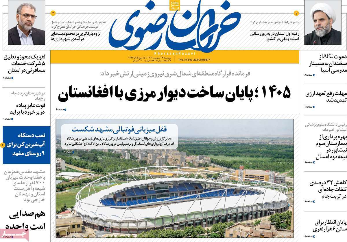 خراسان رضوی - پنج&zwnj;شنبه ۲۹ شهریور