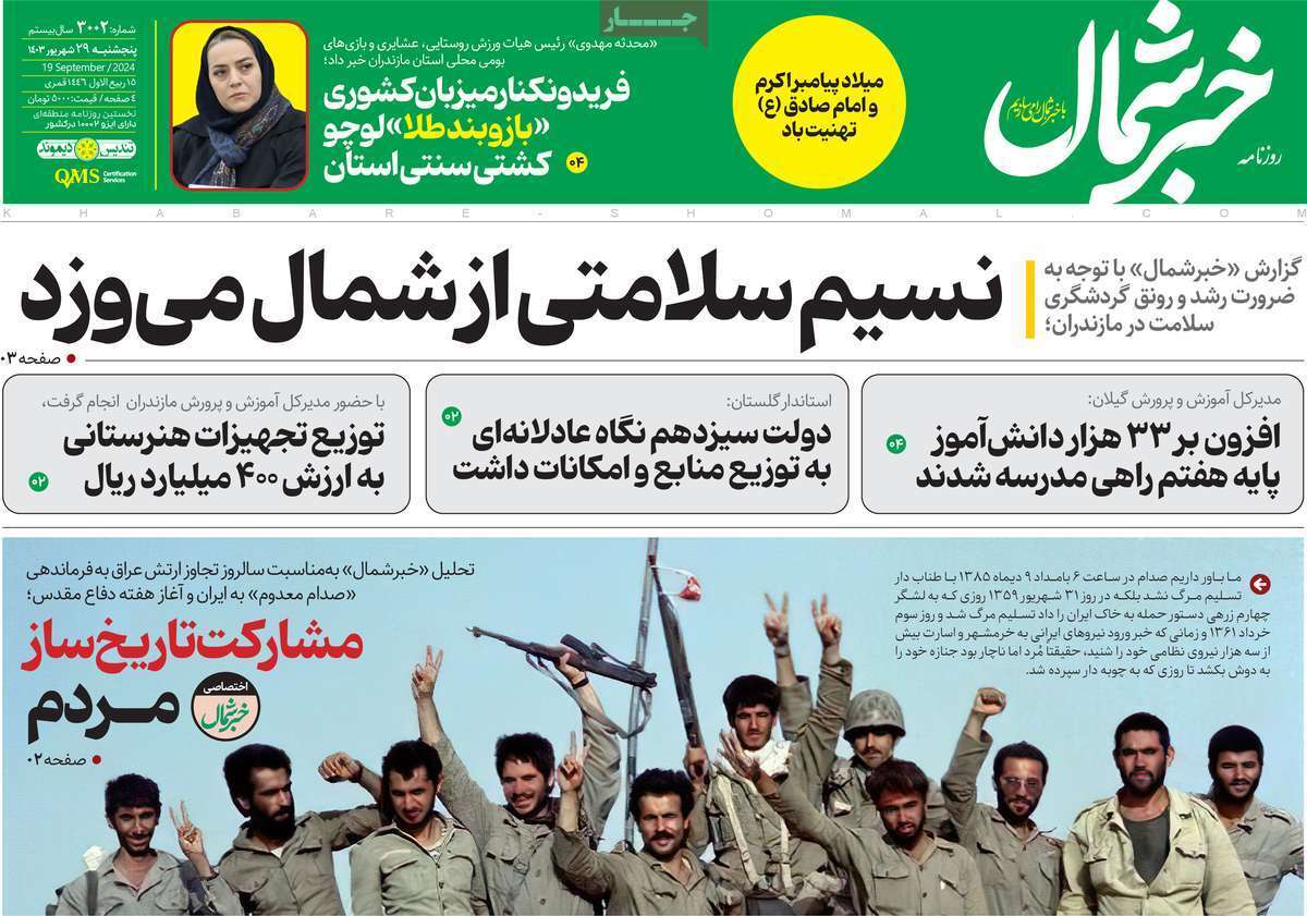 خبر شمال - پنج&zwnj;شنبه ۲۹ شهریور