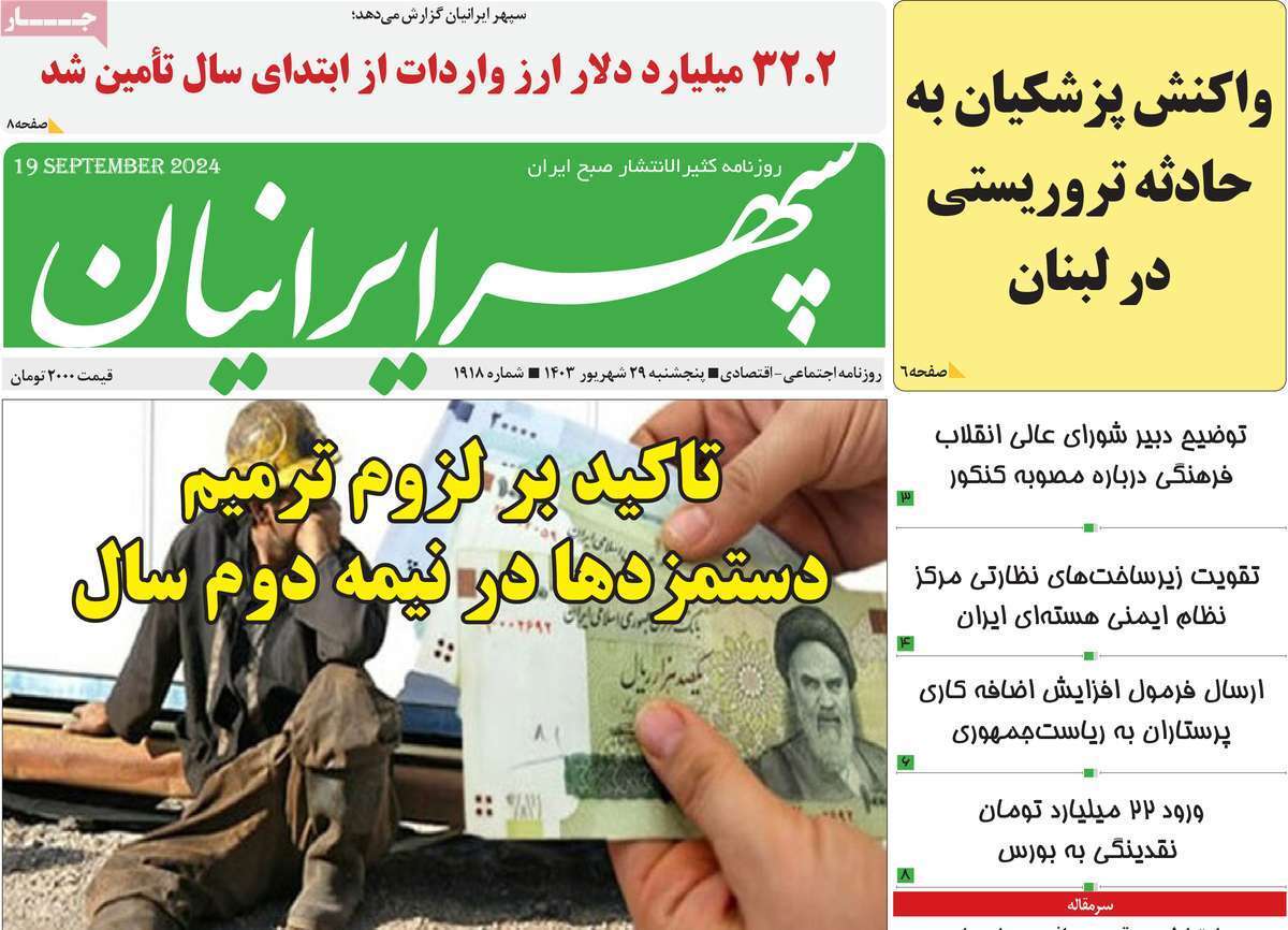سپهر ایرانیان- پنج&zwnj;شنبه ۲۹ شهریور