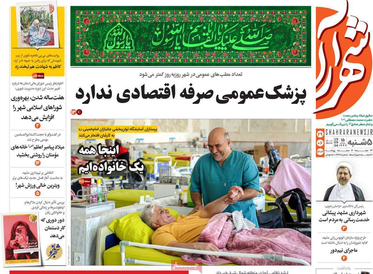 شهرآرا - پنج&zwnj;شنبه ۲۹ شهریور