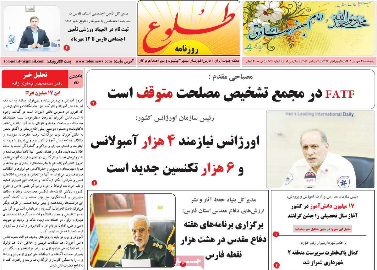 طلوع - پنج&zwnj;شنبه ۲۹ شهریور