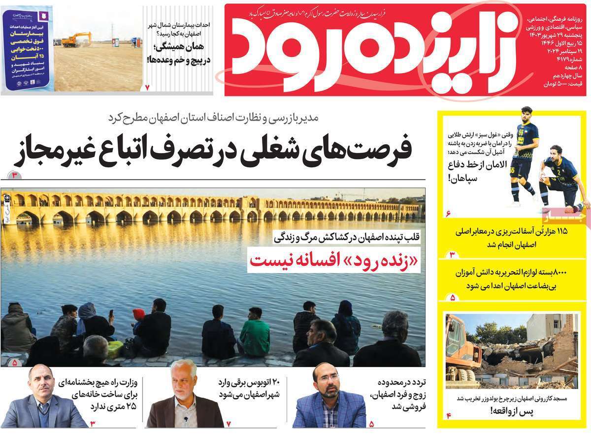 زاینده رود - پنج&zwnj;شنبه ۲۹ شهریور