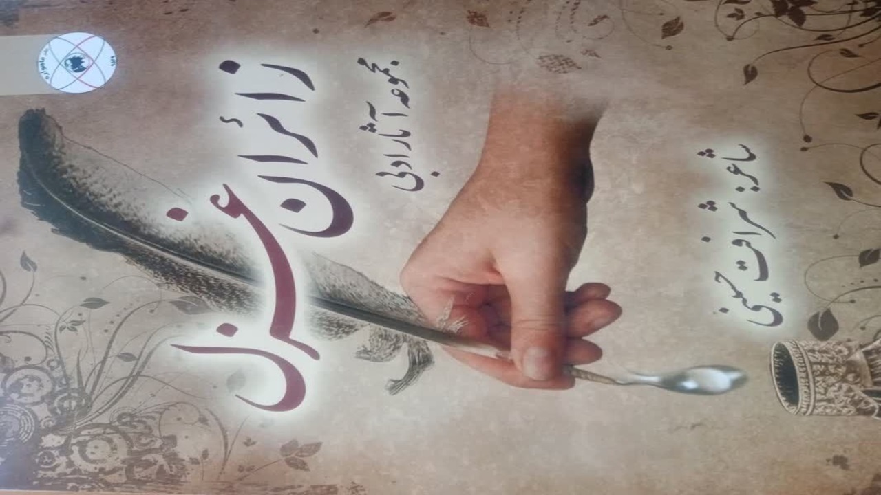شاعر «زائران غزل» درگذشت