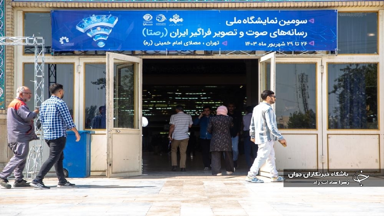 سومین نمایشگاه رسانه‌های صوت و تصویر فراگیر به ایستگاه پایانی رسید