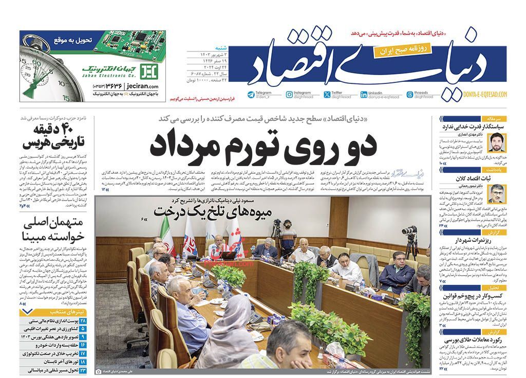صفحه نخست روزنامه&zwnj; دنیای اقتصاد شنبه ۳ شهریور