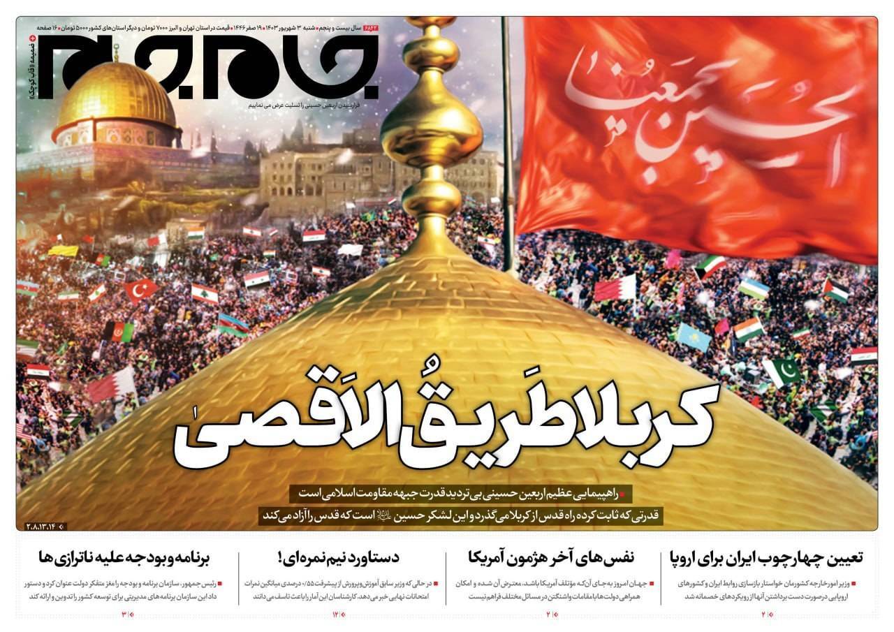 صفحه نخست روزنامه&zwnj; جام جم شنبه ۳ شهریور