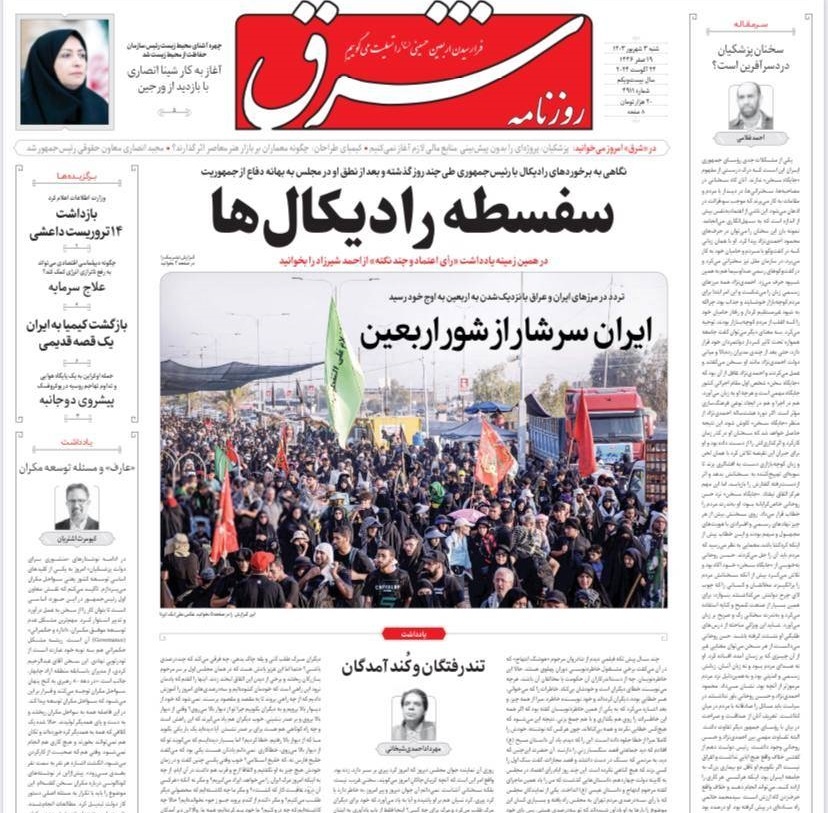 صفحه نخست روزنامه&zwnj; شرق شنبه ۳ شهریور