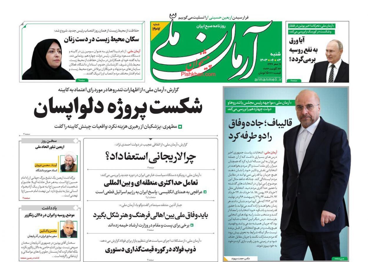 صفحه نخست روزنامه&zwnj; آرمان ملی   شنبه ۳ شهریور