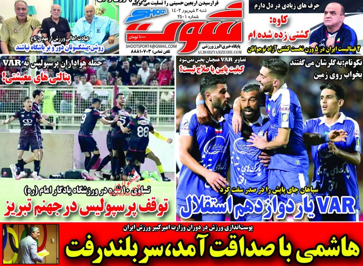 صفحه نخست روزنامه&zwnj; شوت شنبه ۳ شهریور