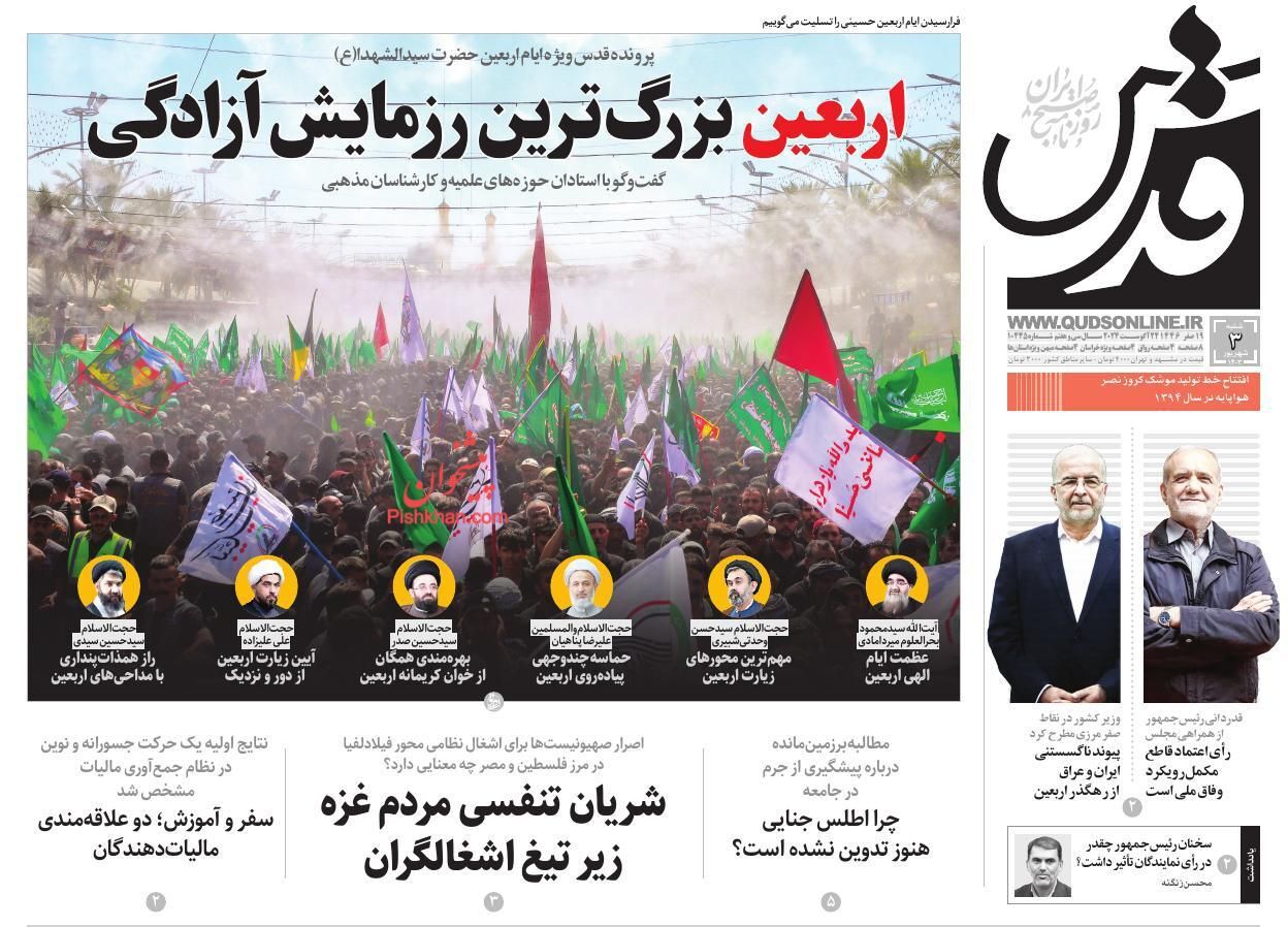 صفحه نخست روزنامه&zwnj; قدس شنبه ۳ شهریور