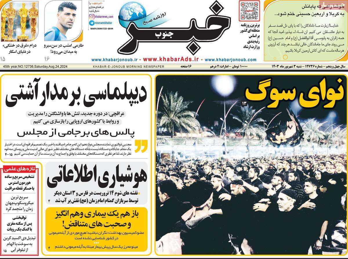 روزنامه خبر جنوب - شنبه ۳ شهریور