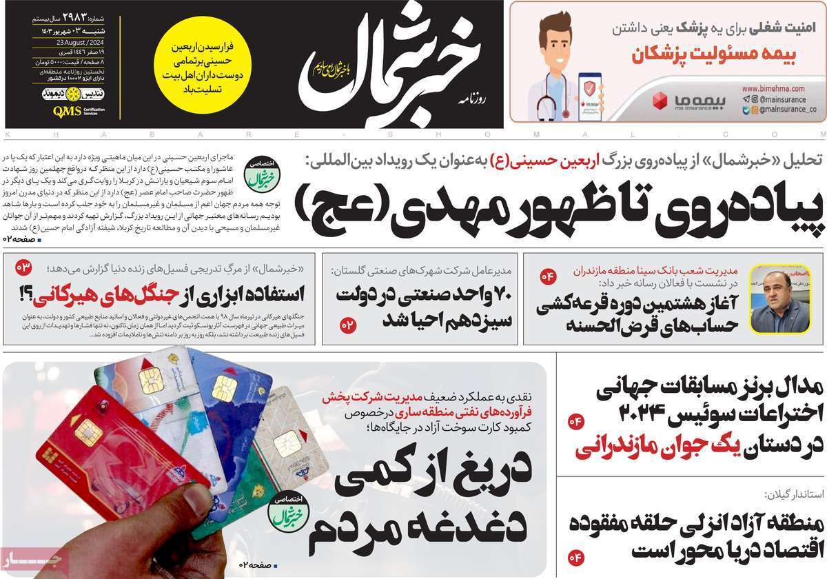 روزنامه خبر شمال- شنبه ۳ شهریور