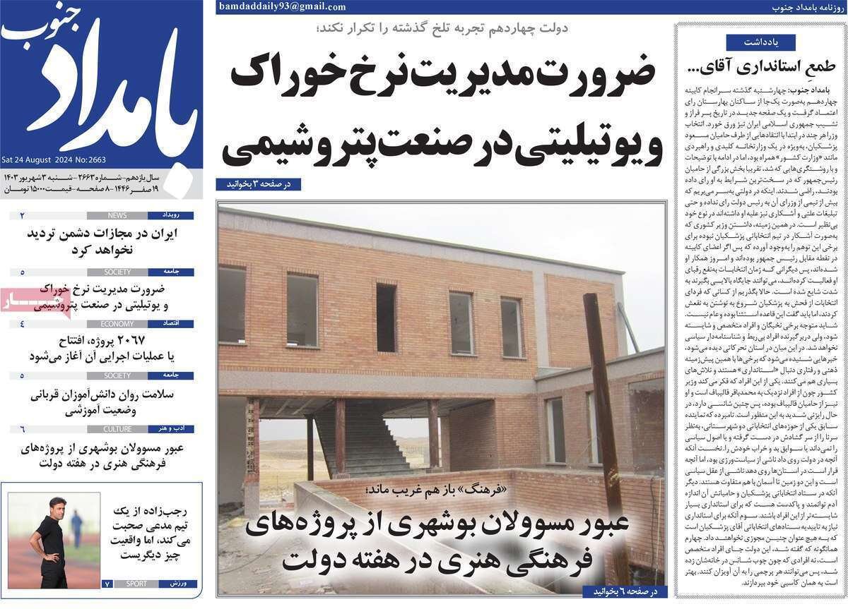 روزنامه بامداد جنوب شنبه ۳ شهریور