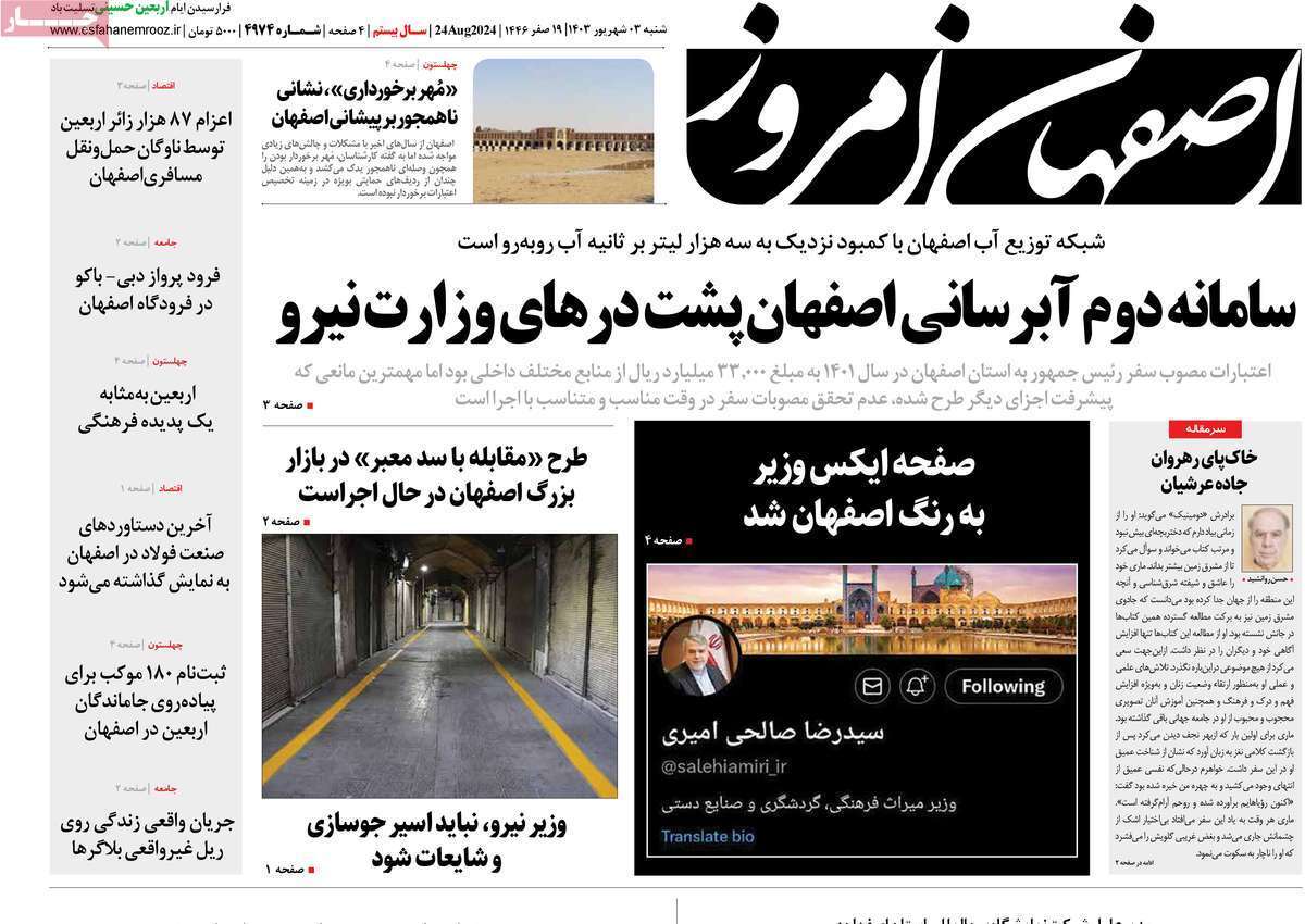 روزنامه اصفهان امروز- شنبه ۳ شهریور