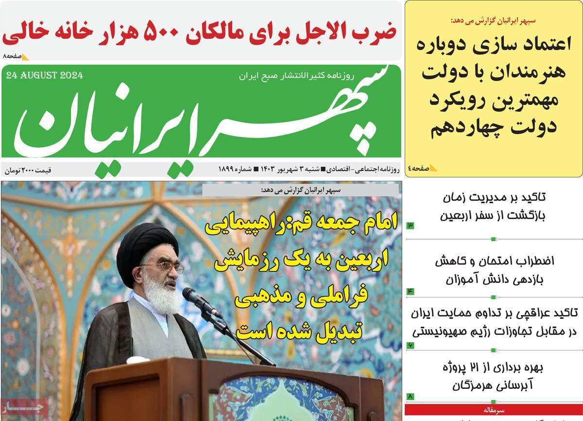 سپهر ایرانیان - شنبه ۳ شهریور
