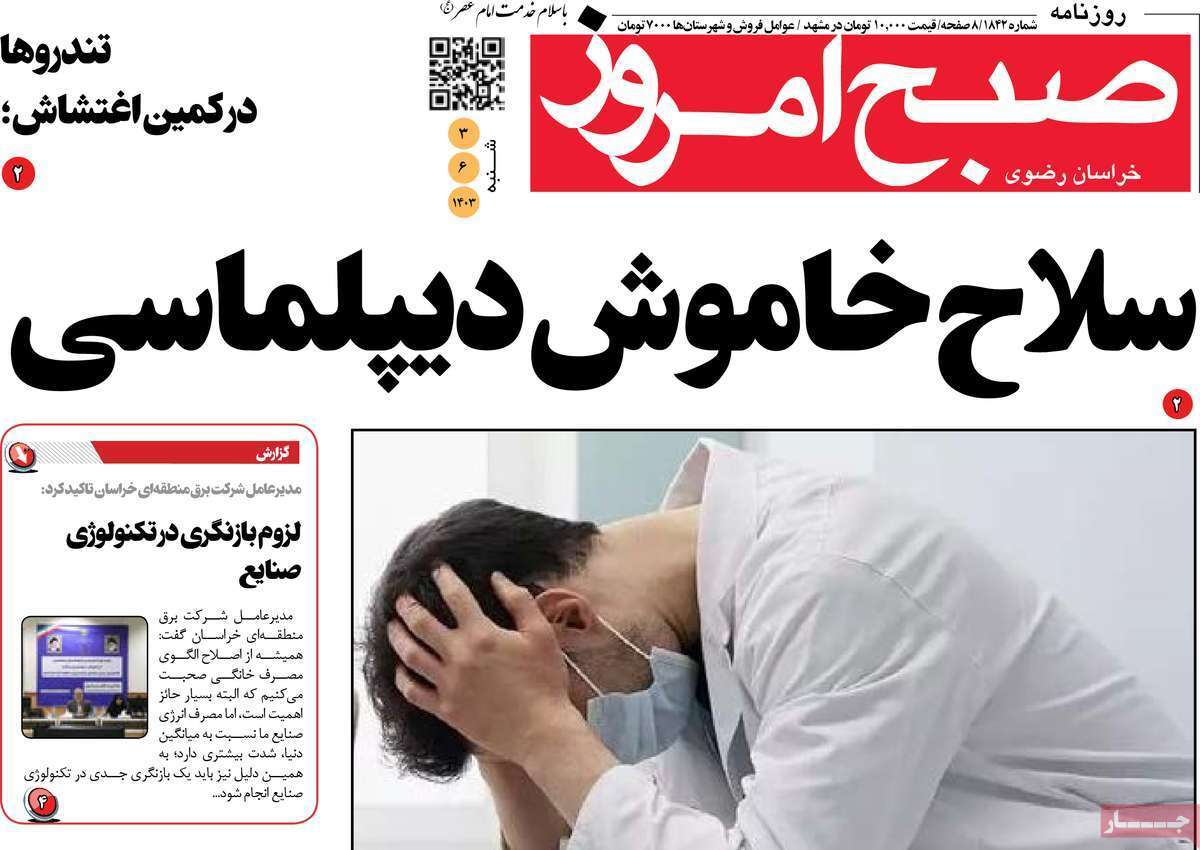 روزنامه صبح امروز - شنبه ۳ شهریور