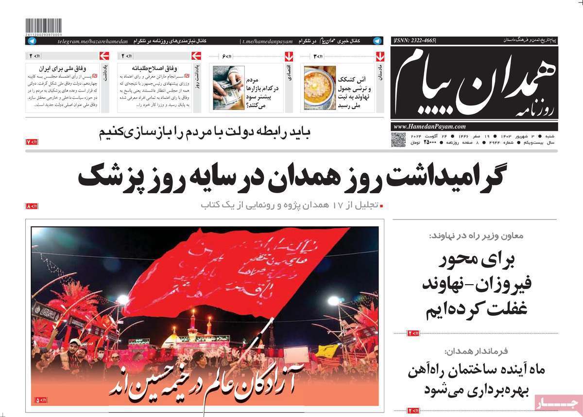 روزنامه همدان پیام - شنبه ۳ شهریور