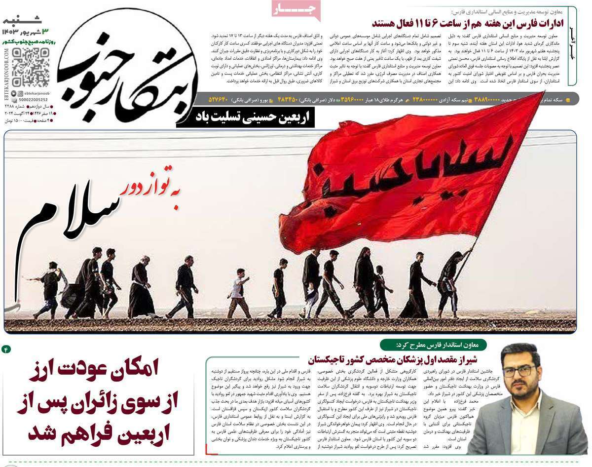صفحه نخست روزنامه&zwnj;های استانی - شنبه ۳ شهریور