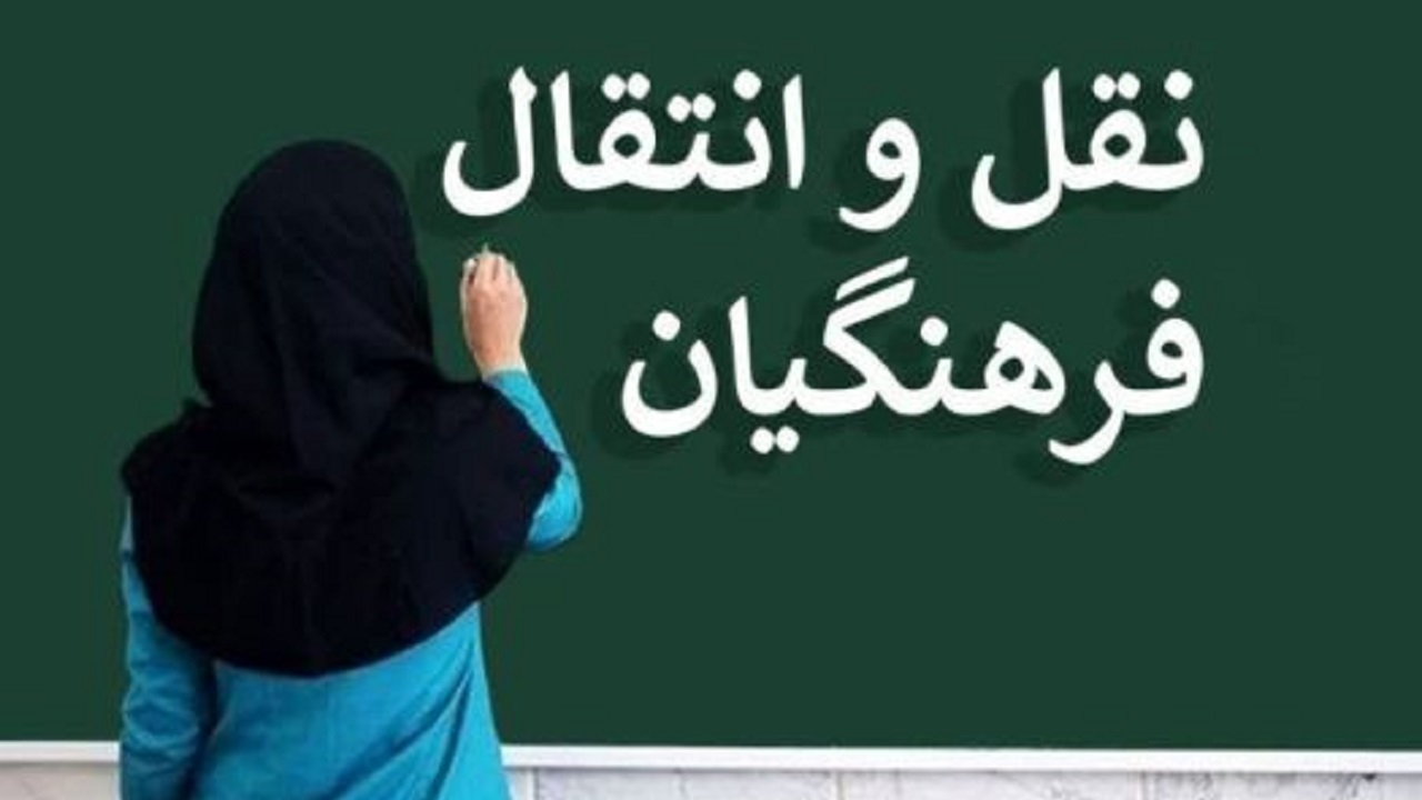 ارسال شیوه نامه نقل و انتقال اضطراری برون استانی فرهنگیان