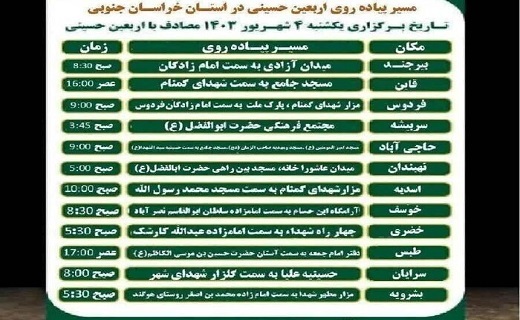 دعوت شورای هماهنگی تبلیغات اسلامی از مردم خراسان جنوبی