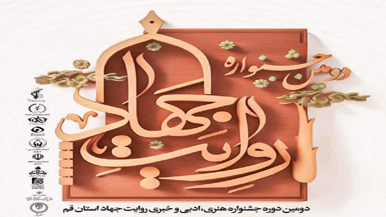 جشنواره روایت جهاد در قم برگزار می شود