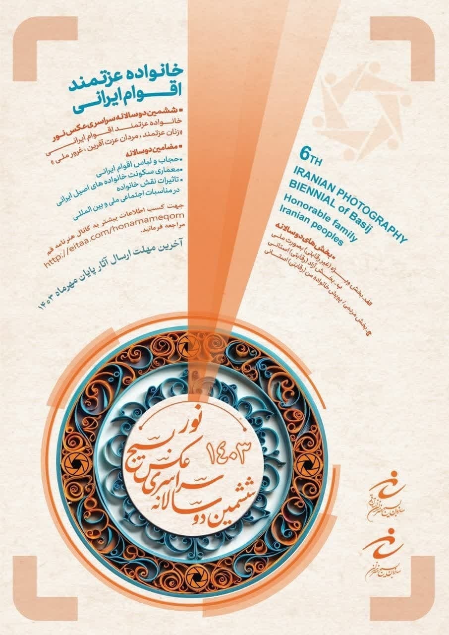 ششمین دوسالانه سراسری عکس نور برگزار میشود ششمین دوسالانه سراسری عکس نور برگزار میشود
