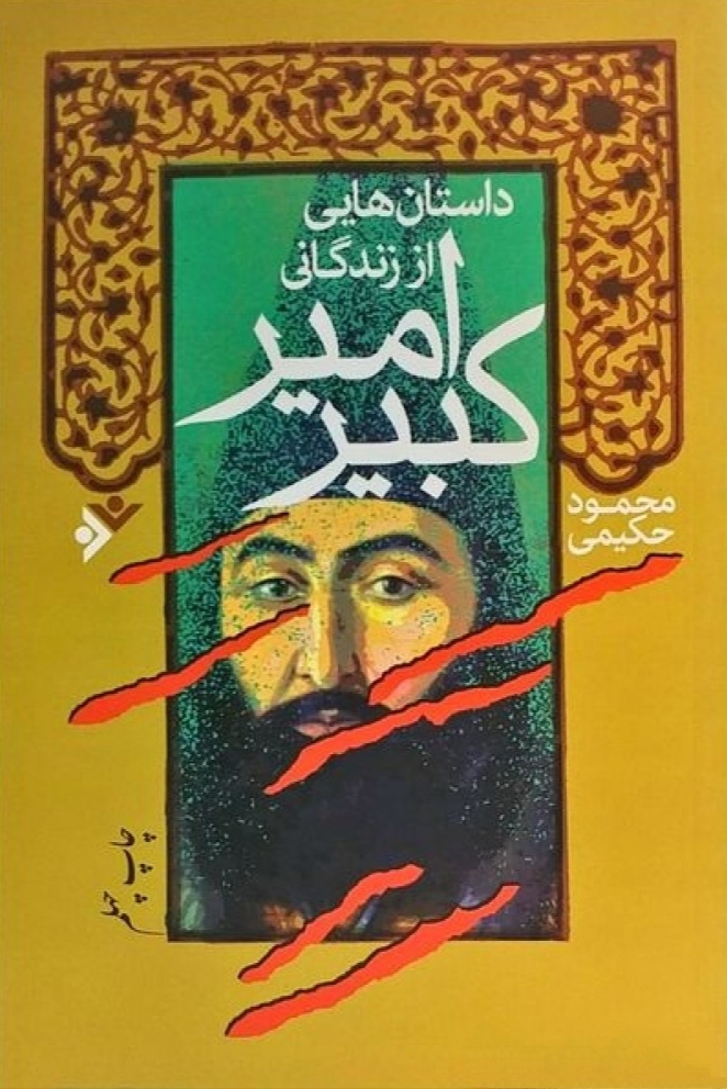 محمود حکیمی