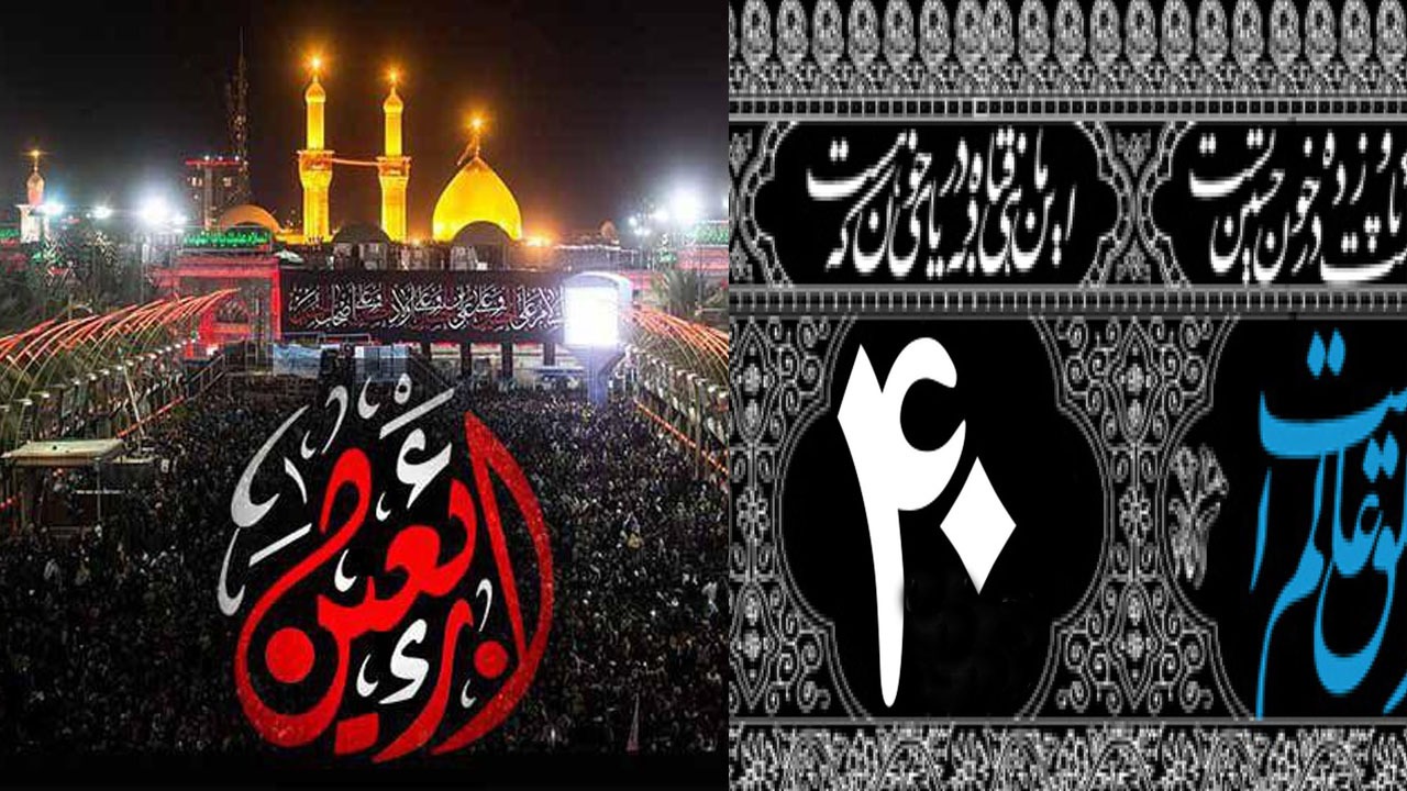 اربعین و عدد ۴۰ از نگاه کلام وحی و روایات