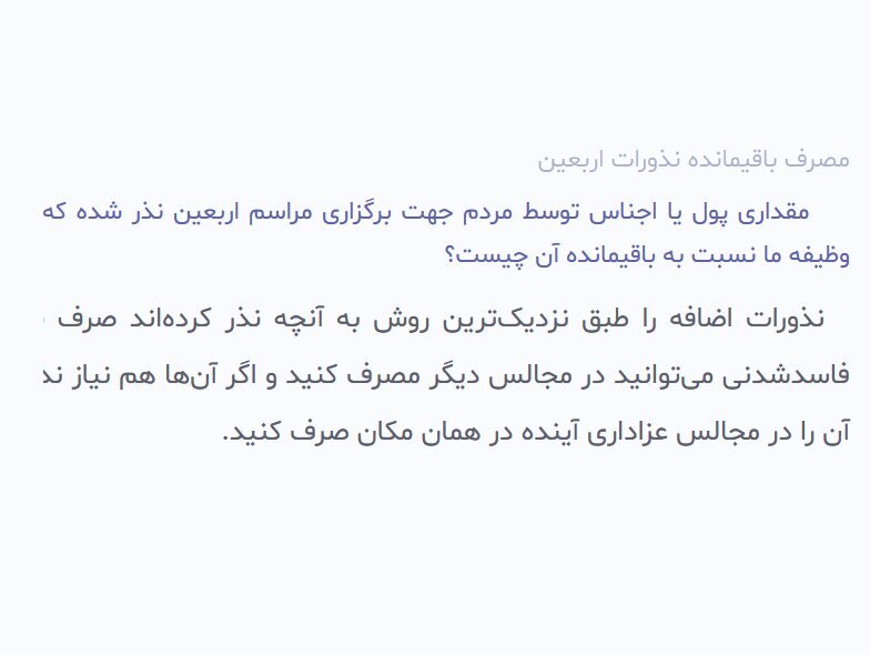 پاسخ آیت الله مکارم شیرازی به استفتائی درباره مصرف باقیمانده نذورات اربعین