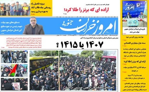 روزنامه امروز خراسان جنوبی