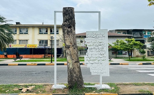 نصب اِلمان شعر &laquo;سرگذشت درخت&raquo; در لاهیجان