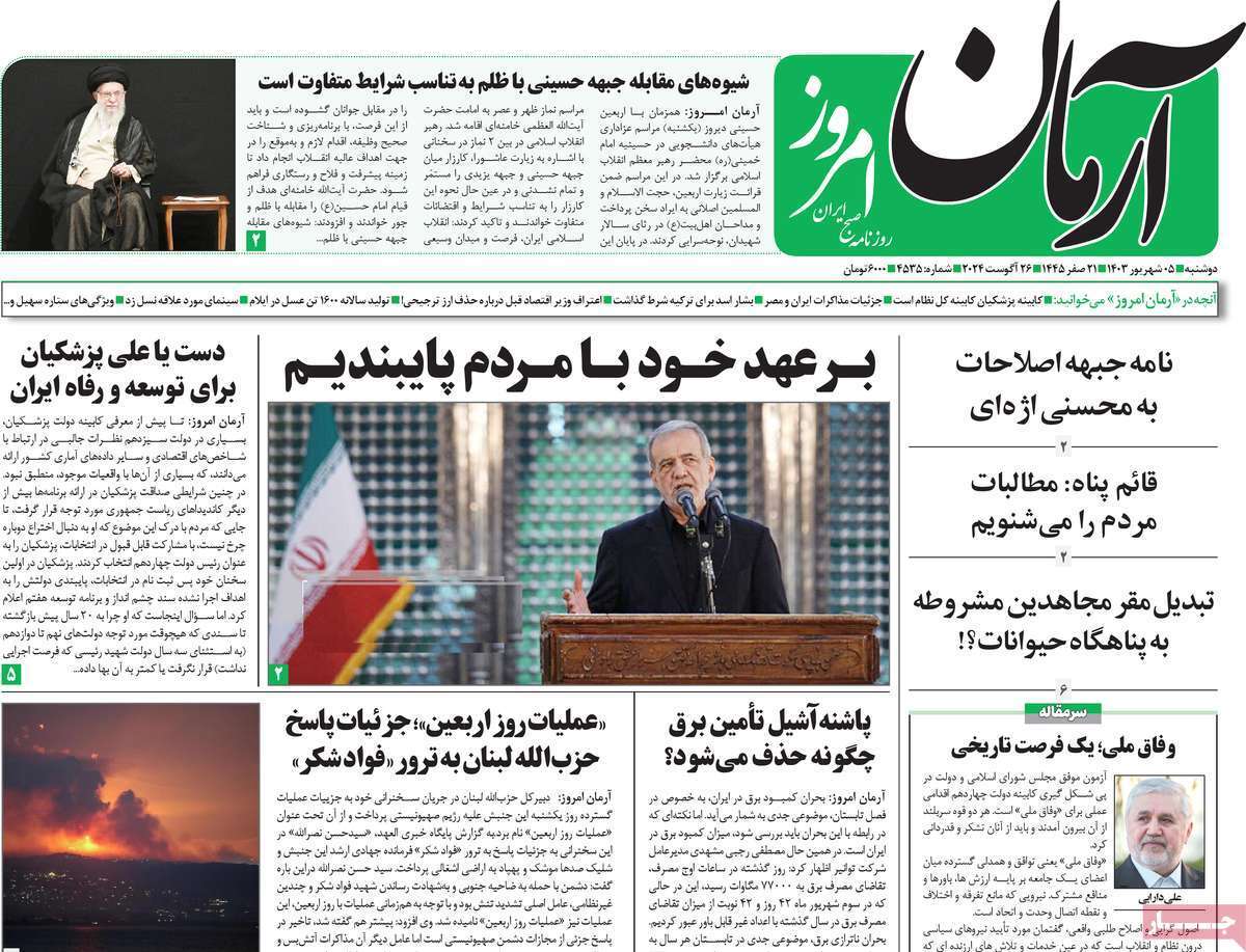 روزنامه آرمان امروز