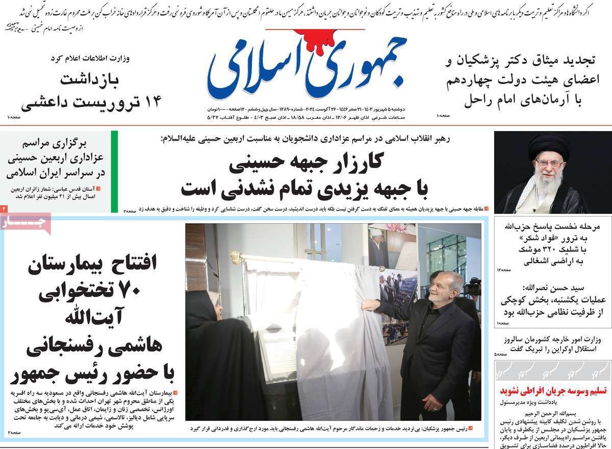 روزنامه جمهوری اسلامی