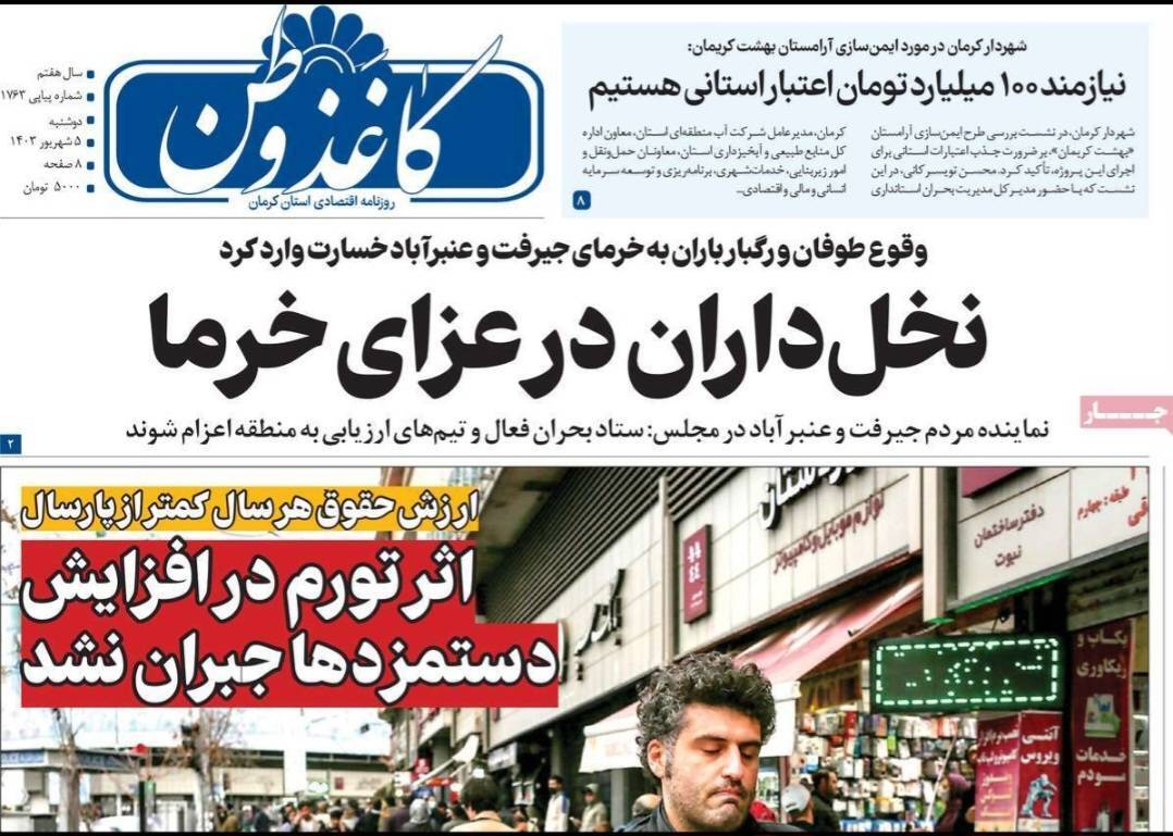 صفحه نخست روزنامه&zwnj;های امروز استان کرمان ـ دوشنبه ۵ شهریور ماه