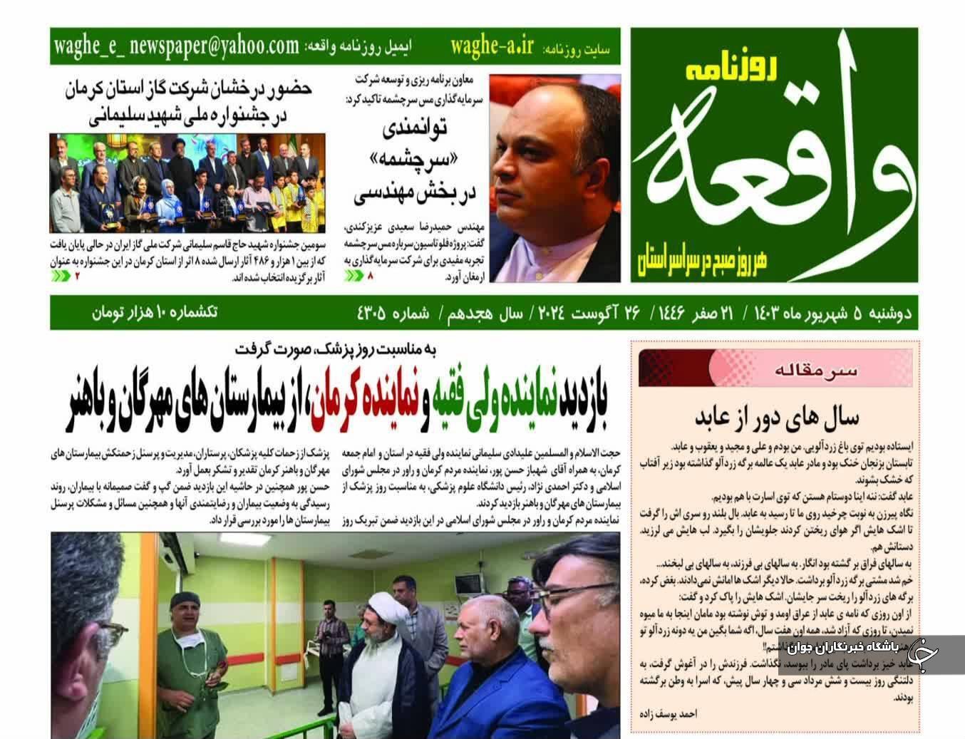 صفحه نخست روزنامه&zwnj;های امروز استان کرمان ـ دوشنبه ۵ شهریور ماه