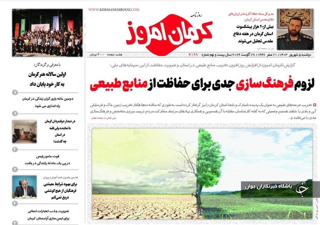 صفحه نخست روزنامه&zwnj;های امروز استان کرمان ـ دوشنبه ۵ شهریور ماه